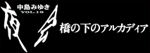 中島みゆき「夜会」VOL.18 「橋の下のアルカディア」