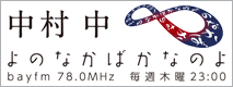 bayfm 78.0MHz よのなかばかなのよ 毎週木曜日 23:00～