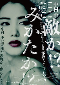 中村 中LIVE2014 敵か!? みかたか!? @ ACTシアター