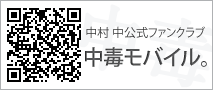 中村 中公式ファンクラブ 中毒モバイル。