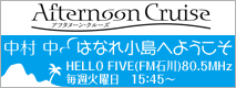 FM石川 80.5MHz Afternoon Cruise HELLO FIVE「はなれ小島へようこそ」毎週火曜日 15:45～