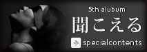 5th album『聞こえる』スペシャルコンテンツ