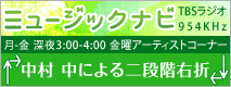 TBSラジオ 945KHz ミュージックナビ 毎週金曜日深夜3:00～ アーティストコーナー「中村 中による二段階右折」
