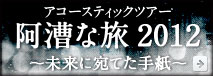 アコースティックツアー阿漕な旅2012〜未来に宛てた手紙〜