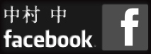 中村 中facebookページ