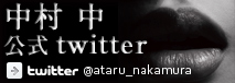 中村 中twitter@ataru_nakamura