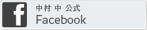 中村 中 公式Facebook
