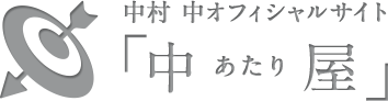 中村 中「中屋」