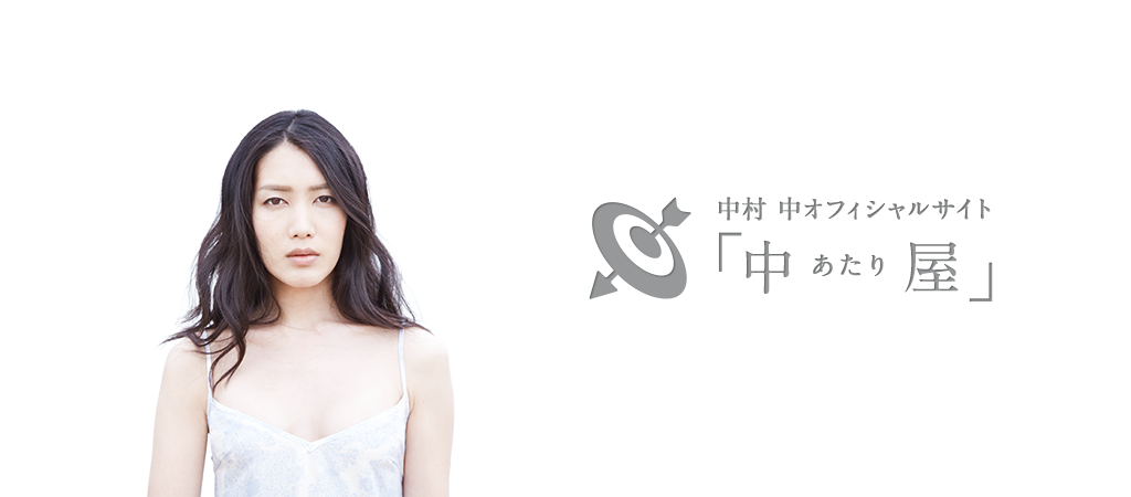 中村 中「中屋」