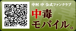 公式ファンクラブ「中毒モバイル。」