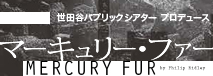 舞台「マーキュリー・ファー」