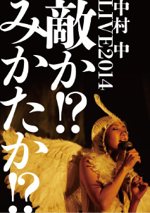 中村 中 LIVE2014 敵か!?みかたか!?