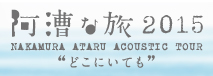 中村 中 アコースティックツアー阿漕な旅 2015 〜どこにいても〜