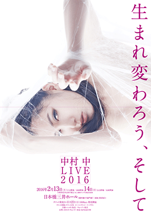 中村 中 LIVE 2016 生まれ変わろう、そして