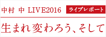 中村 中 LIVE 2016 生まれ変わろう、そして ライブレポート