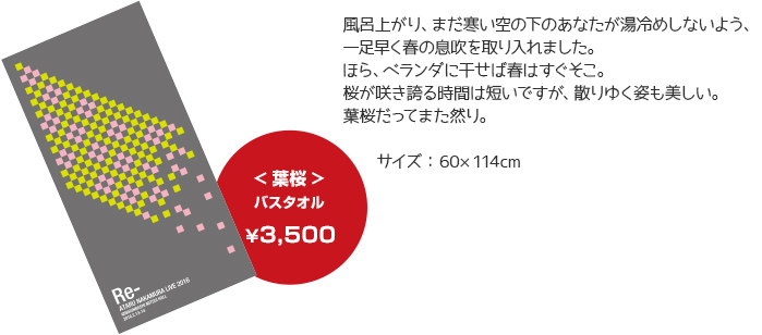 towel_goods_live2016