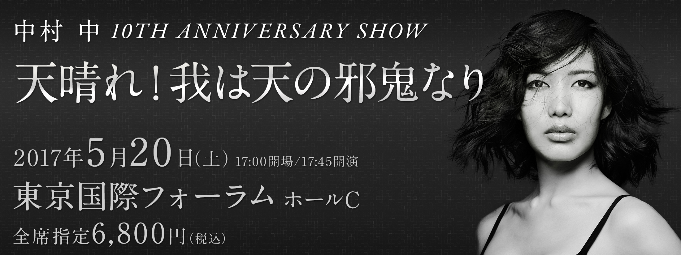 10th Anniversary Show『天晴れ！我は天の邪鬼なり』
