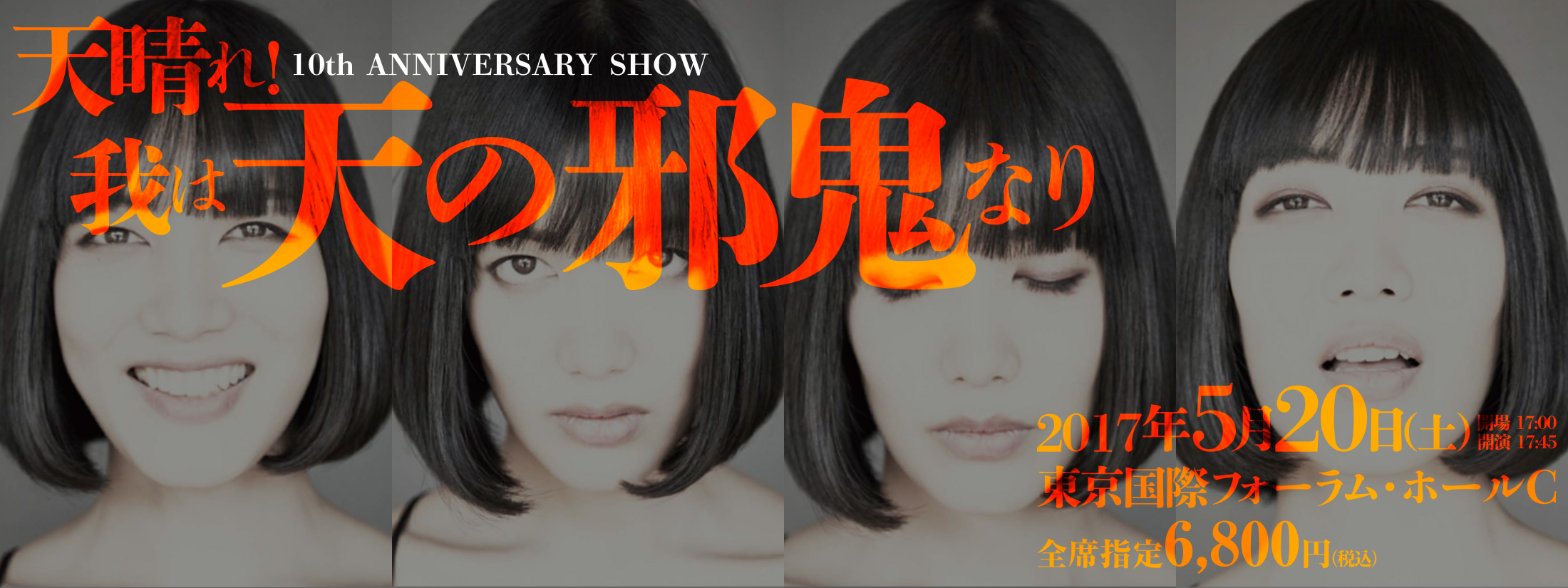 10th Anniversary Show『天晴れ！我は天の邪鬼なり』