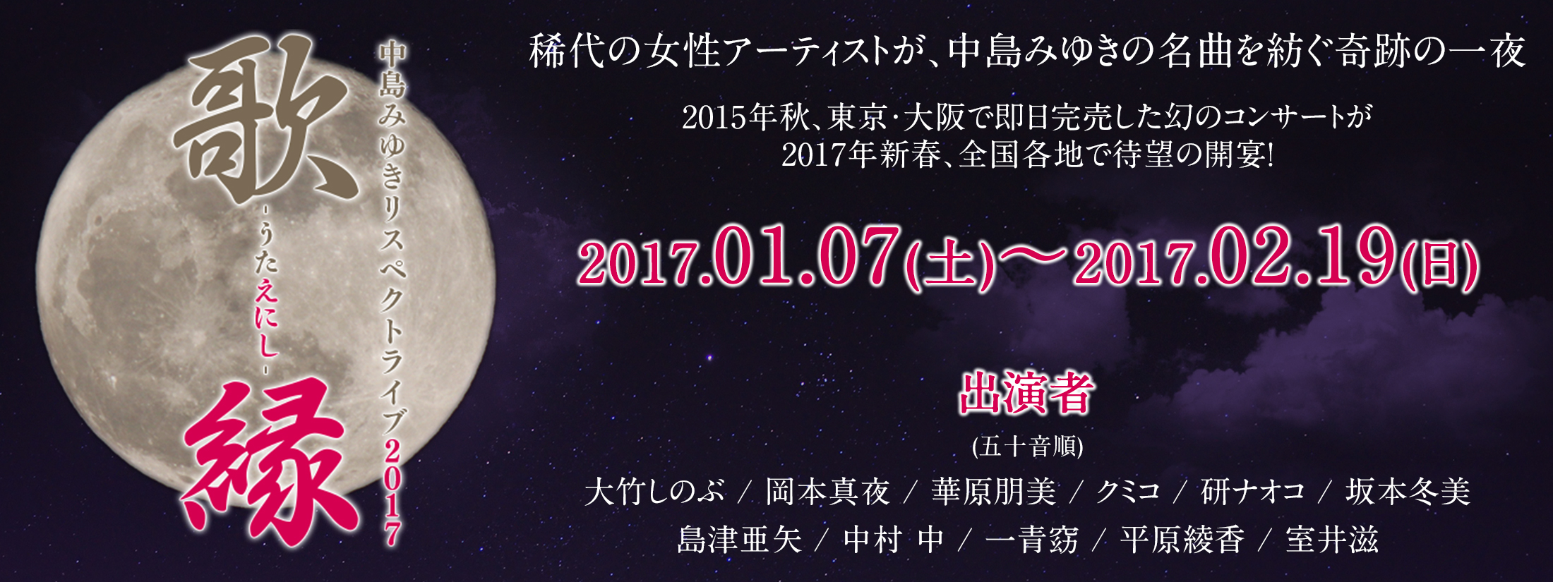 中島みゆきリスペクトライブ2017 歌縁-うたえにし-