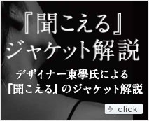 5th album『聞こえる』ジャケット解説