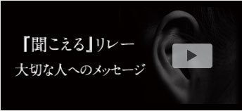 『聞こえる』リレー