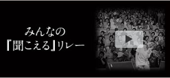 みんなの『聞こえる』リレー