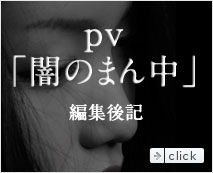 5th album『聞こえる』「闇のまん中」PV解説