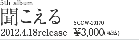 5th album『聞こえる』 2012.04.18 release