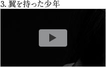 中村 中本人による動画コメンタリー　3.翼を持った少年