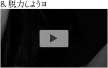 中村 中本人による動画コメンタリー　8.脱力しようヨ
