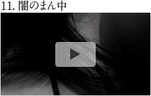 中村 中本人による動画コメンタリー　11.闇のまん中