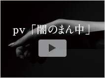 5th album『聞こえる』闇のまん中