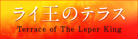 ライ王のテラス
