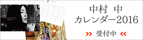 中村 中カレンダー2016販売中